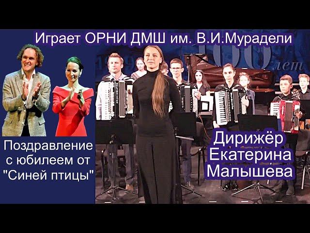 Играет оркестр ДМШ им. Мурадели МОСКВА  Дирижёр Екатерина МАЛЫШЕВА