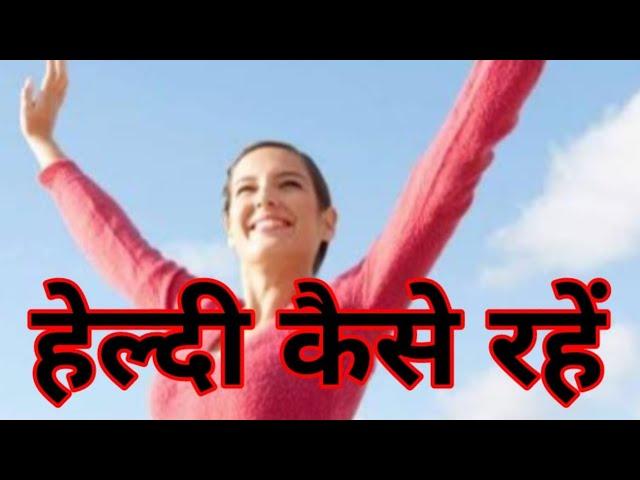 हेल्दी रहने के लिए कुछ आसान टिप्स ||#Short# By Sk 2 Short motivational