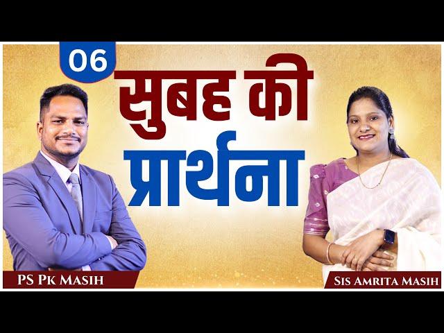 Morning Prayer | प्रभु आपकी ओर से लड़ेगा | Ps. Pk & Sis Amrita Masih | Hindi Bible message & prayer