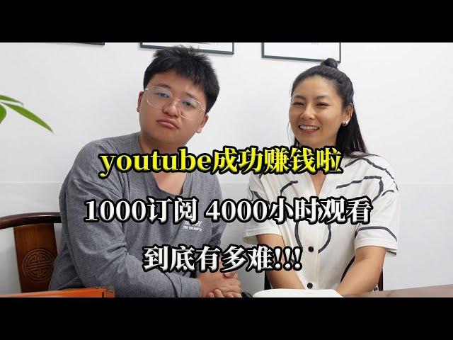 在youtube上赚钱：1000个订阅4000个小时观看有多难？Making Money on YouTube: How Hard is 1000 Subs and 4000 Hours?