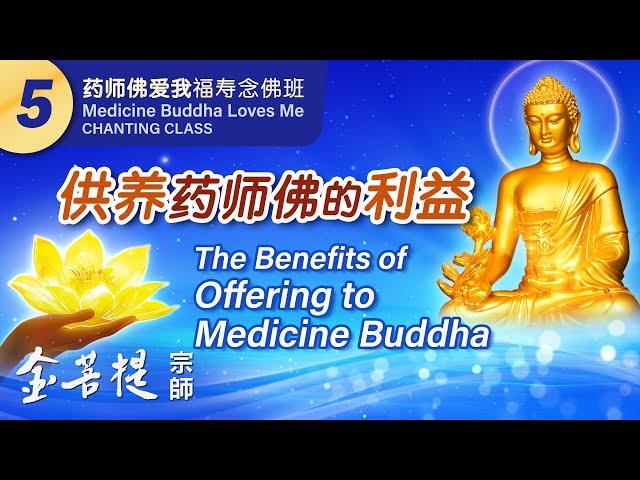 Medicine Buddha Loves Me: Blessing & Longevity Chanting Class - Day 5