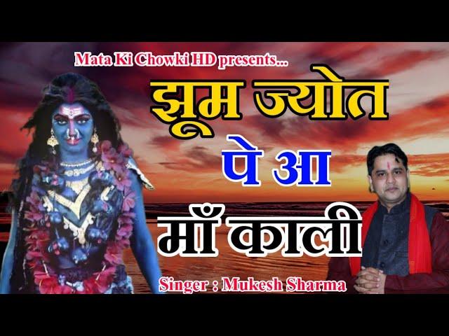 झूम ज्योत पे आ माँ काली || Latest Maa Kali Bhajan 2022 || Mukesh Sharma || Mata Ki Chowki HD