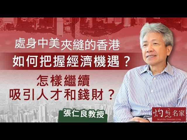 張仁良教授：處身中美夾縫的香港 如何把握經濟機遇？怎樣繼續吸引人才和錢財？  《灼見教育》（2023-09-10）