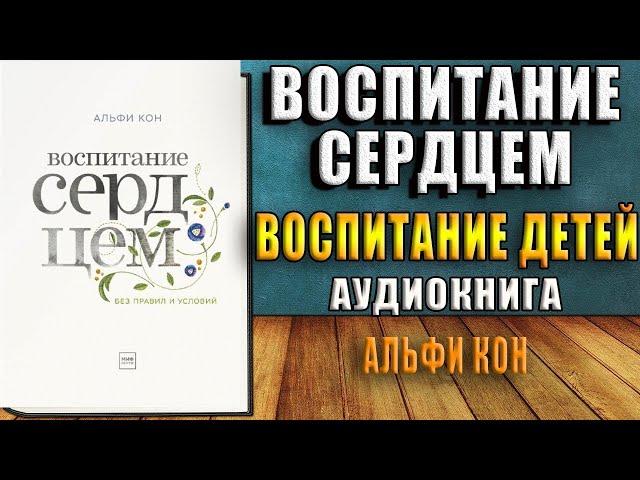 Воспитание сердцем. Без правил и условий (Альфи Кон) Аудиокнига