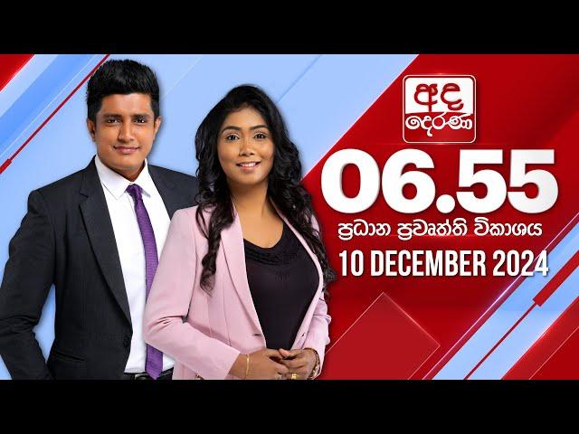 අද දෙරණ 6.55 ප්‍රධාන පුවත් විකාශය - 2024.12.10 | Ada Derana Prime Time News Bulletin