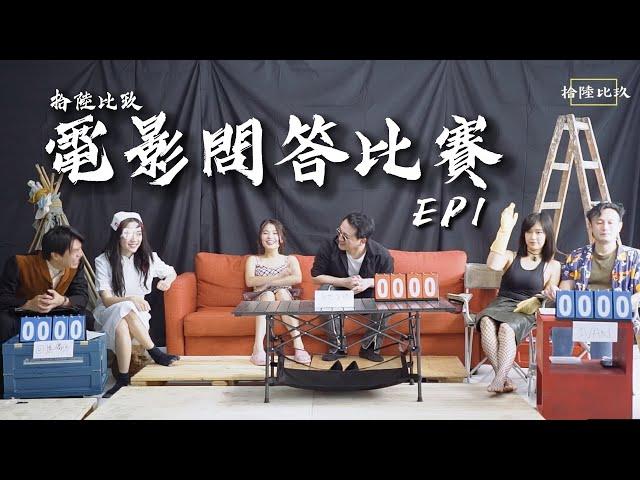 《16:9電影問答比賽》EP1 難度：Cinephile