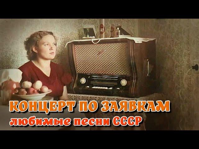 Концерт по заявкам - Любимые песни нашей молодости на Советском радио @ussrradio #песниссср