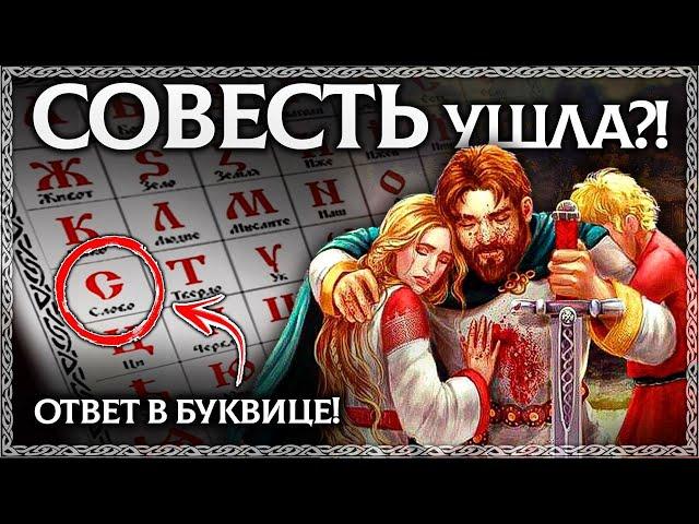 Слово СОВЕСТЬ - Разбор по буквице! Неожиданное толкование. ОСОЗНАНКА