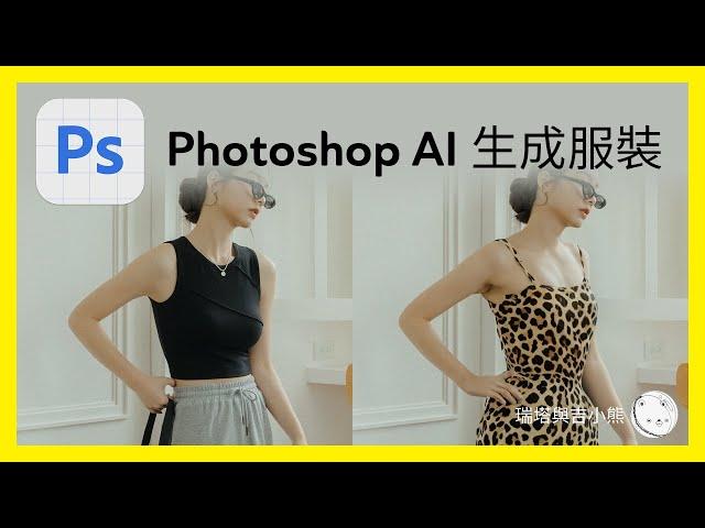 Photoshop AI 教學 生成服裝