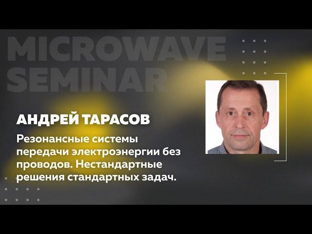 Резонансные системы передачи электроэнергии без проводов | Андрей Тарасов