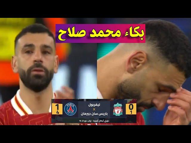 بكاء محمد صلاح بعد خسارة ليفربول ويودع دوري ابطال اوروبا امام باريس سان جيرمان بركلات الترجيح