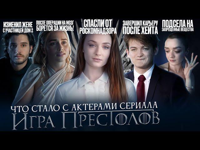 ИГРА ПРЕСТОЛОВ - ЧТО СТАЛО СО ЗВЁЗДАМИ СЕРИАЛА? Смерть, рехаб и ненависть во всём мире