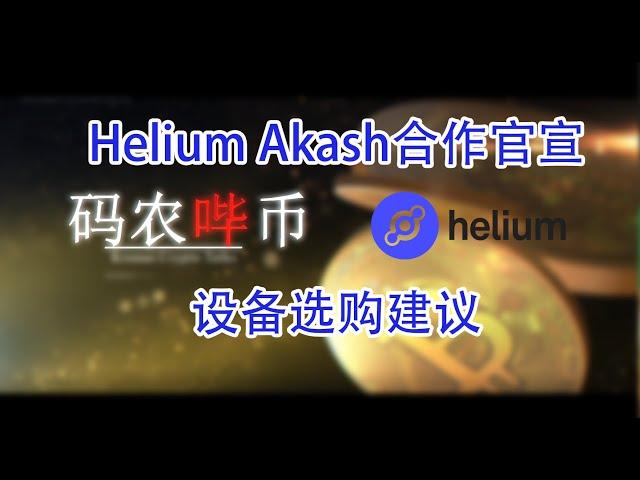 【码农哔币】Helium第三期 - 验证节点即将上线 HNT逆势上扬