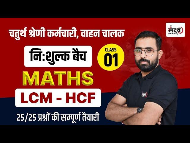 Rajasthan Chaturth Shreni 2025 | Math : LCM & HCF | 4th Grade Math Class | By Anil sir #01