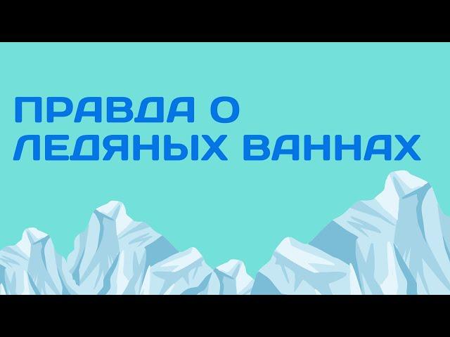 С3В13. Правда о ледяных ваннах