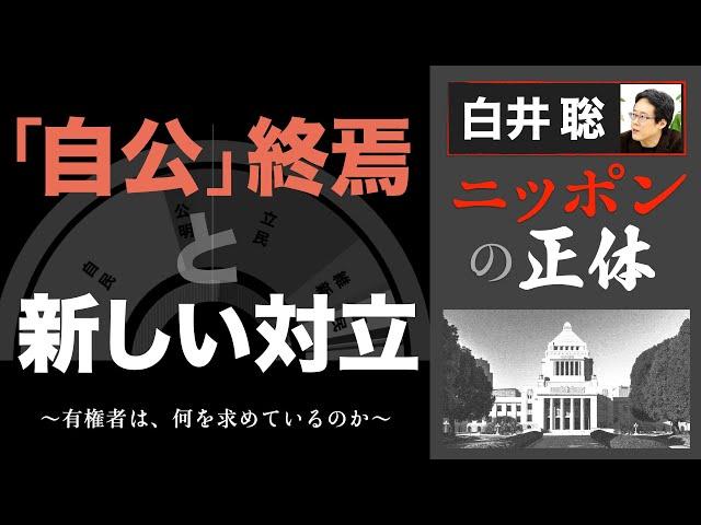 【白井聡 ニッポンの正体】「自公」終焉と新しい対立  ～有権者は、何を求めているのか～