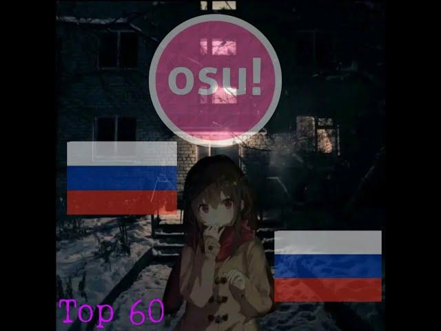 Топ 60 Русских карт в osu