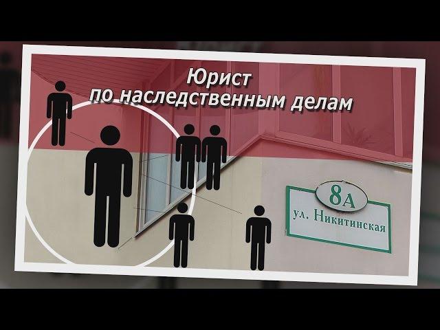 Консультация юриста по наследственным делам