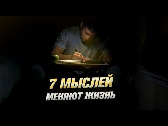 7 интересных мыслей, которые меняют мышление (Мотивация)