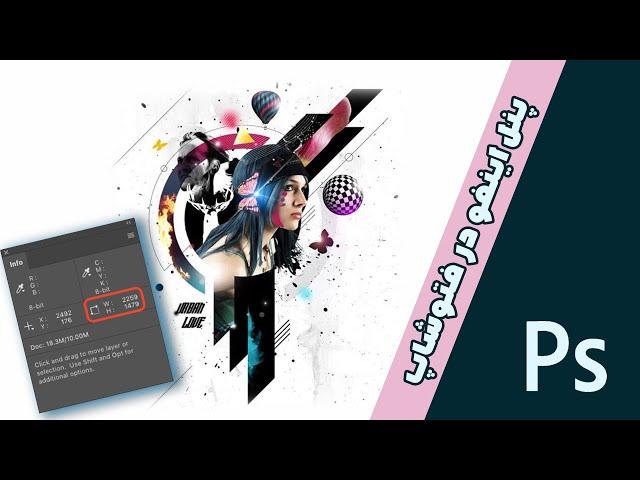 پنل اینفو در فتوشاپ | photoshop info