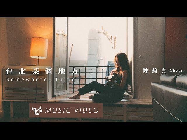 陳綺貞 Cheer Chen【台北某個地方 Somewhere, Taipei 】 Official Music Video