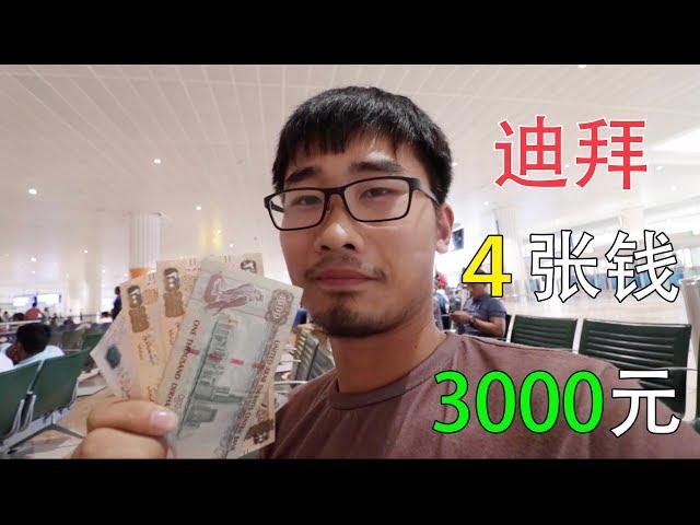 Is Dubai really expensive? The Chinese guy was scared as soon as he entered the airport