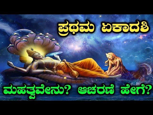 ಆಷಾಢ ಏಕಾದಶಿ,ಶಯನಿ ಏಕಾದಶಿ ಅಥವಾ ಪ್ರಥಮ ಏಕಾದಶಿಯ ಮಹತ್ವ | ಫಂಡರಪುರ ಯಾತ್ರೆ | Ashadhi ekadashi | Pandharpur