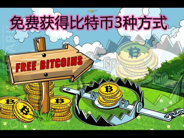 如何免费获得比特币BTC？3种方式零撸bitcoins