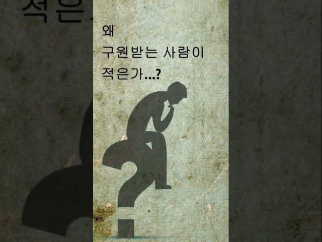 #13. 사람들이 지옥을 선택하는 이유는 무엇인가? @Bible-Believers