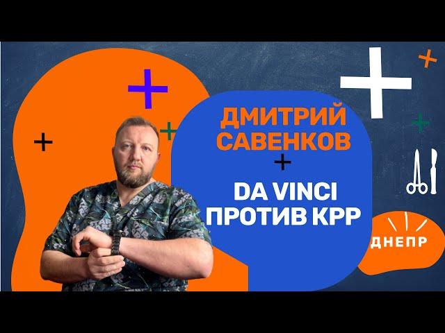 Дмитрий Савенков I Операции на хирургическом роботе Да Винчи I Днепр I