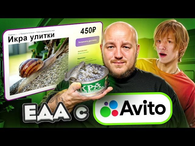 Я КУПИЛ СТРАННУЮ ЕДУ на АВИТО! Дипинс ест ИКРУ УЛИТКИ