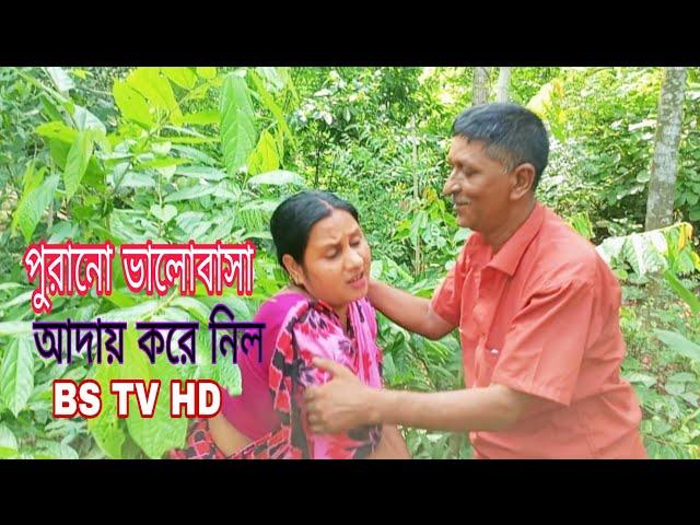 পুরনো ভালোবাসা আদায় করল শর্ট ফিল্ম।BS TV HD