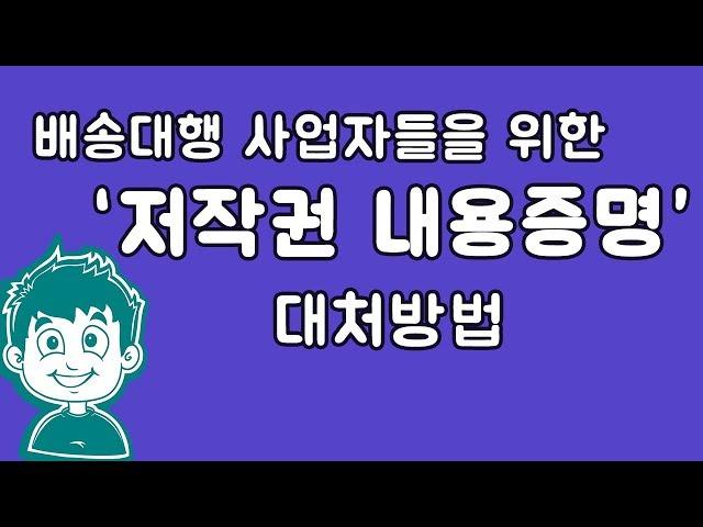 EP.16. 저작권 상표권침해 내용증명 등기 대처방법