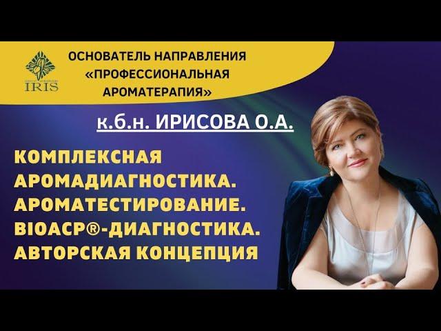 Комплексная Аромадиагностика.  Ароматестирование.  BioACP-диагностика.  Авторская концепция.