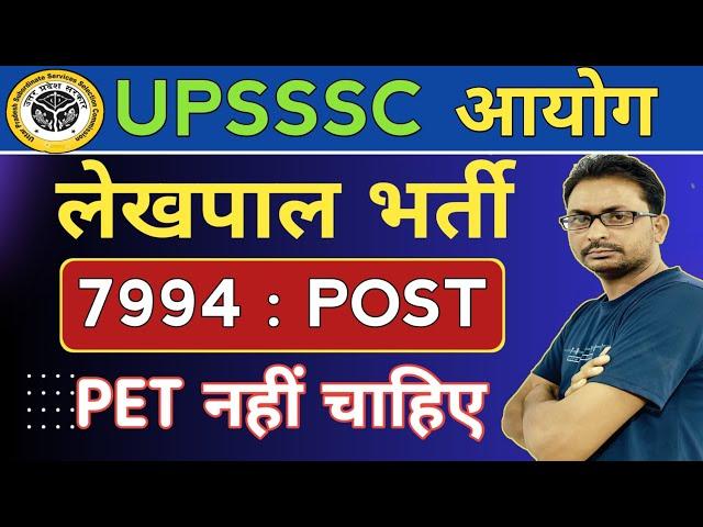 UP LEKHPAL नई भर्ती पद:7994 | UP LEKHPAL NEW VACANCY OUT NEWS 2025 | UP LEKHPAL 2025