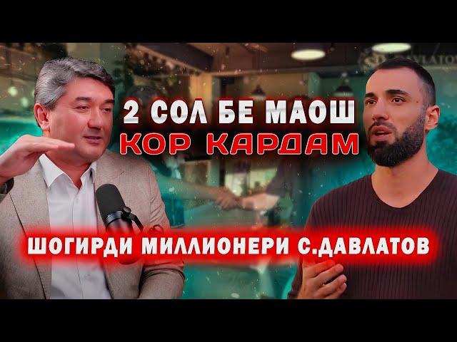ОҒОҲИ РОҲ БА СУЙ МИЛЛОНЕРИ! Шогирди миллионери С.Давлатов аз ДОҒИСТОН - ЮСУФ ДАЛГАТОВ
