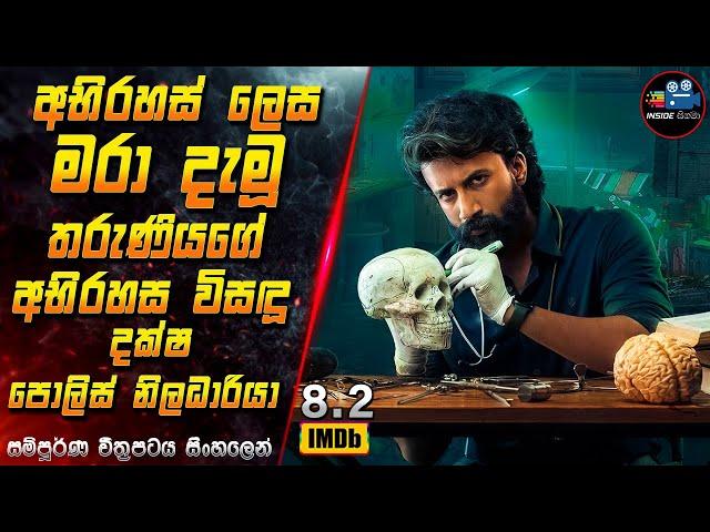 අභිරහස් ලෙස මරා දැමූ තරුණියගේ අභිරහස විසඳූ දක්ෂ පොලිස් නිලධාරියා Movie in Sinhala | Inside Cinema