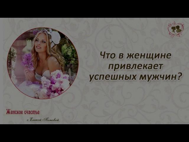 Что в женщине привлекает успешных мужчин? Елена Попова