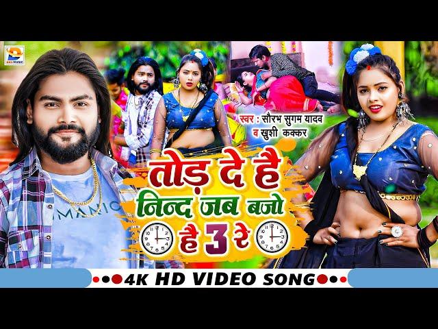 #Video | तोड़ दे है निन्द जब बजो है 3 रे | #Saurabh Sugam Yadav, #Khushi Kakkar | #New Maghi Song