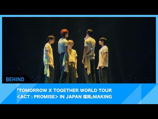 [BEHIND] TXT WORLD TOUR ACT : PROMISE IN JAPAN (FUKUOKA) 