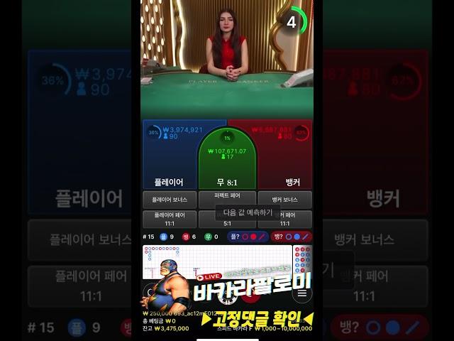 [바카라] 바카라 300출 기적의 바카라 도전!!! #바카라 #바카라실시간 #baccarat #블랙잭 #에볼루션카지노 #바카라팔로미 #shorts
