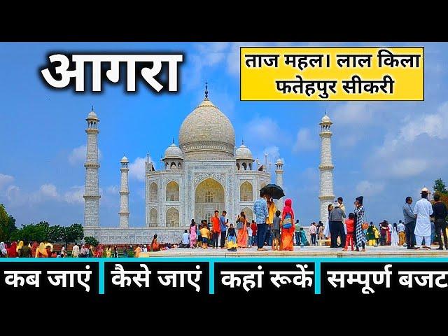 Agra Low Budget Tour | Agra Tourist Places | Agra Taj Mahal | Agra Travel Guide | Agra Tour Budget