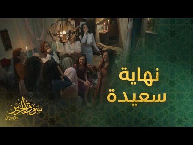 الحلقة الأخيرة | مسلسل سوق الحرير | فرحة كبيرة.. تجهيز رنا كرم للزفاف وميلاد يوسف ينتقم من يزن خليل