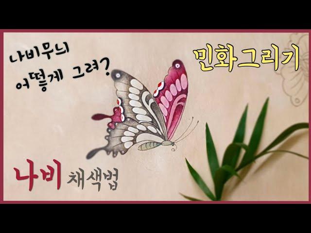 민화그리기/나비완성하기 3단계/호접도그리기/바림하는 법/힐링영상