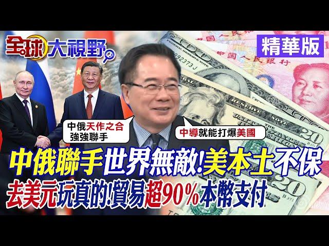 中俄聯手世界無敵!美本土不保｜去美元玩真的!貿易超90％本幣支付【全球大視野】精華版