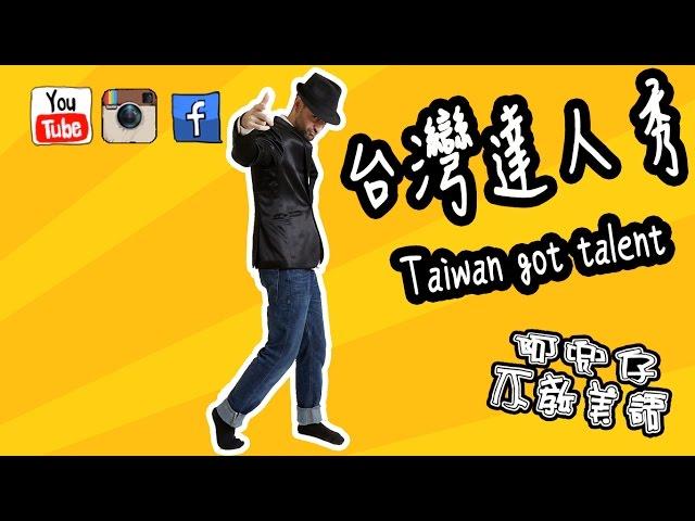 台灣達人秀（Taiwan Got Talent） 阿兜仔不教美語！319