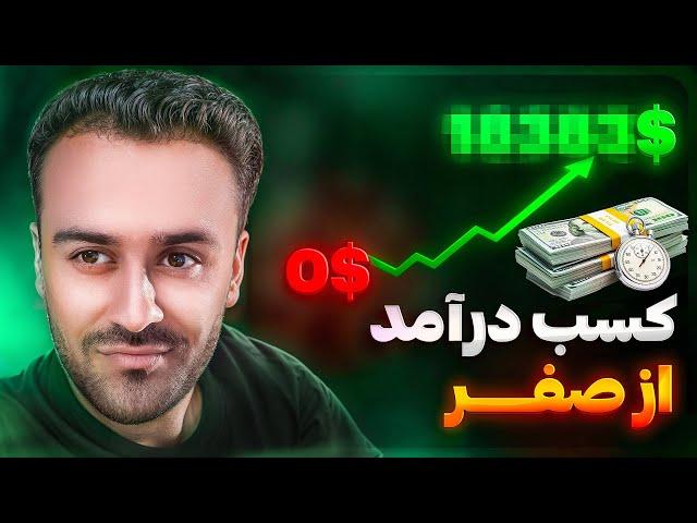 ۳ روش آسان کسب درآمد بدون سرمایه اولیه!