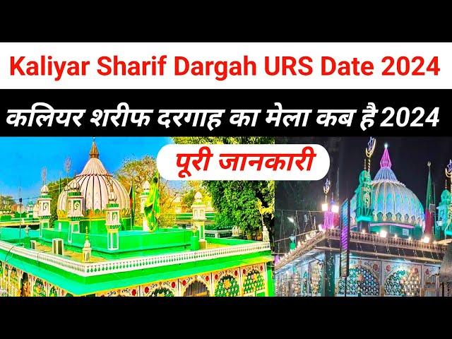 kaliyar sharif urs date 2024। कलियर शरीफ उर्स तारीख 2024। kaliyar sharif ka urs kab hai। sabir piya