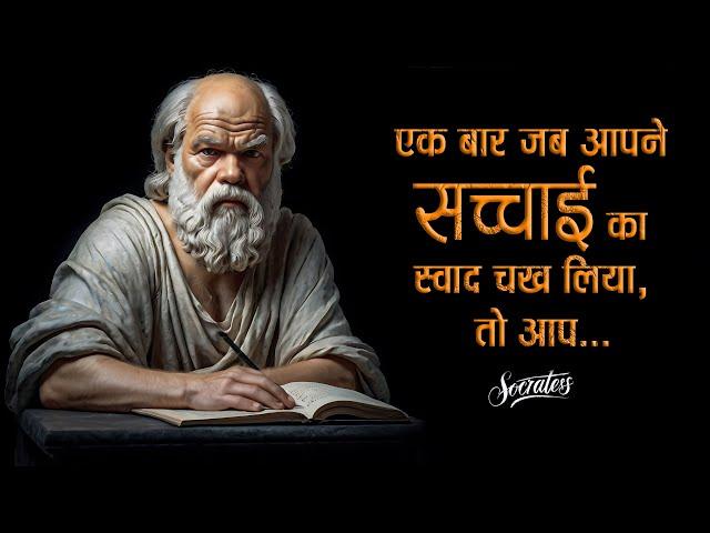 महान दार्शनिक सुकरात के 111 अनमोल विचार। Uncover Socrates' 111 Inspirational Quotes Now! | 11.ai |