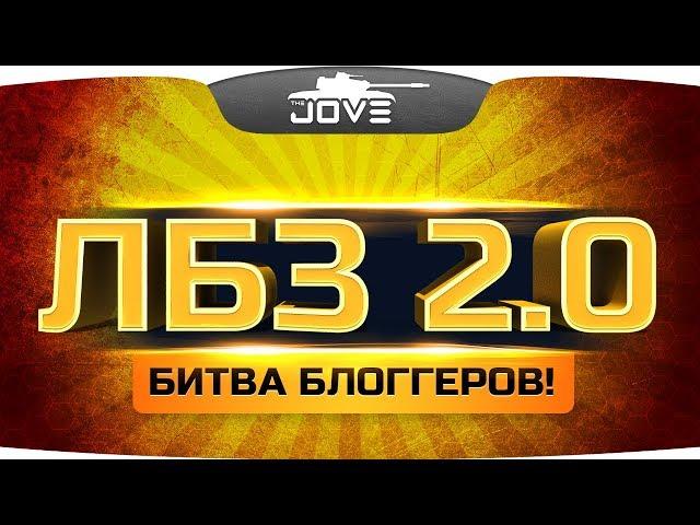 ДЕЛАЕМ НОВЫЕ ЛБЗ 2.0 ● Битва Блогеров началась! ● #ТопимЗаДжова